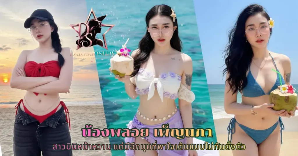 น้องพลอย เพ็ญนภา vk