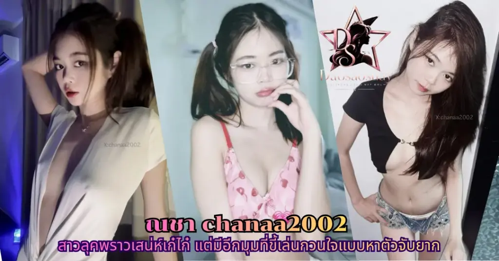 ณชา chanaa2002 vk