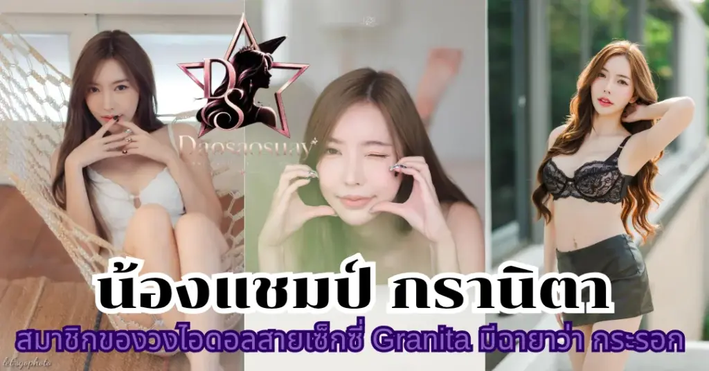 น้องแชมป์ กรานิตา vk