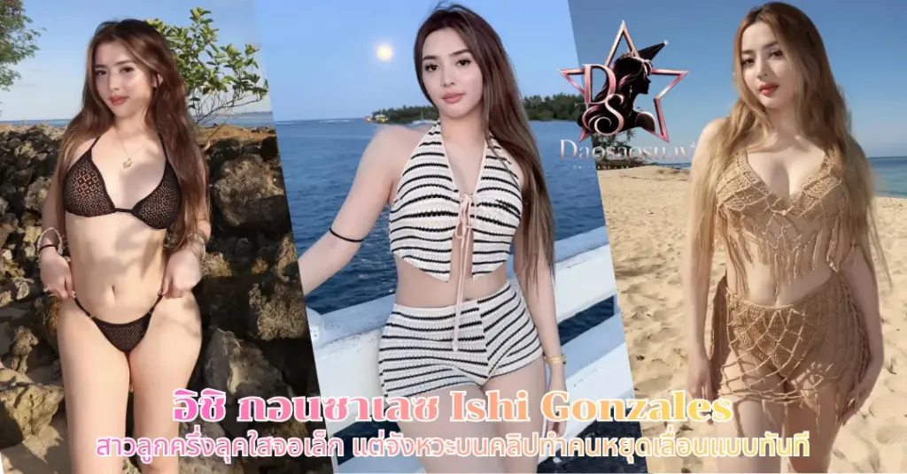 อิชิ กอนซาเลซ Ishi Gonzales vk