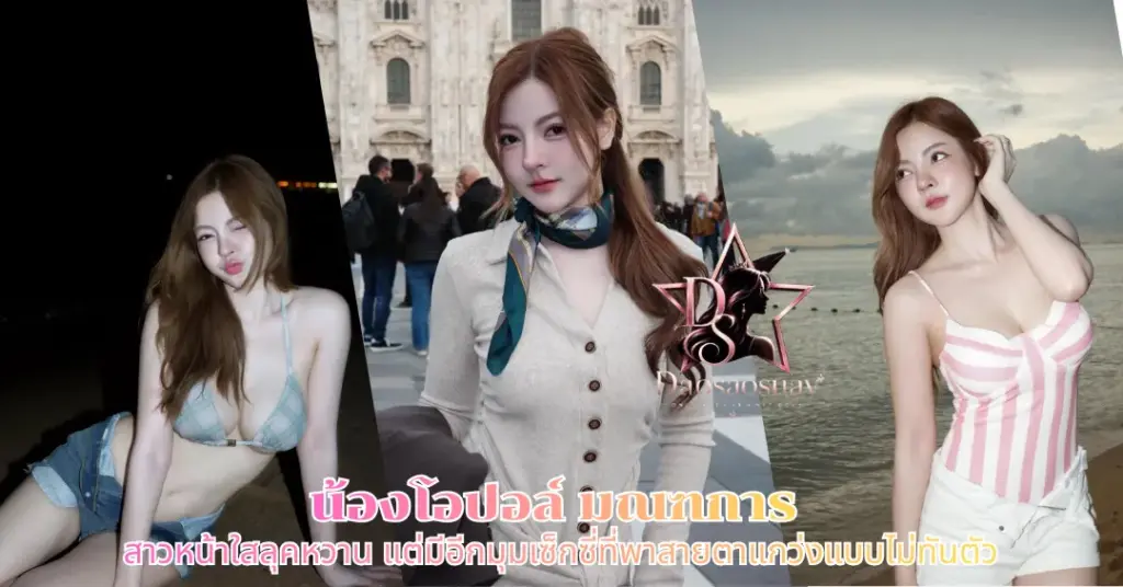 น้องโอปอล์ มณฑการ vk