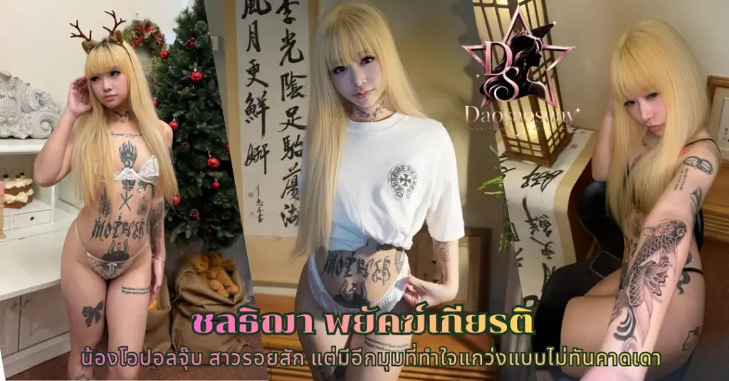 ชลธิฌา พยัคฆ์เกียรติ vk