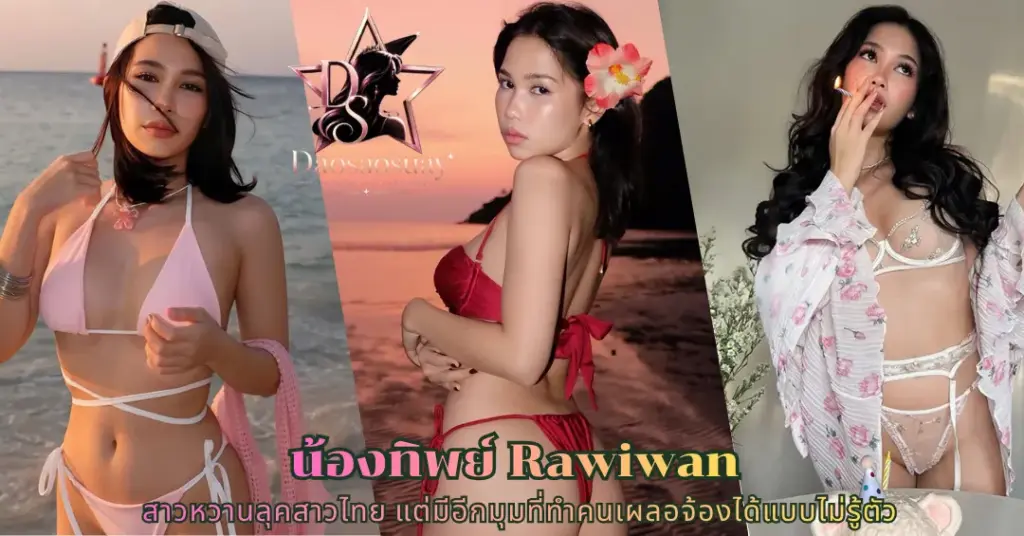 น้องทิพย์ Rawiwan vk