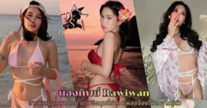น้องทิพย์ Rawiwan vk