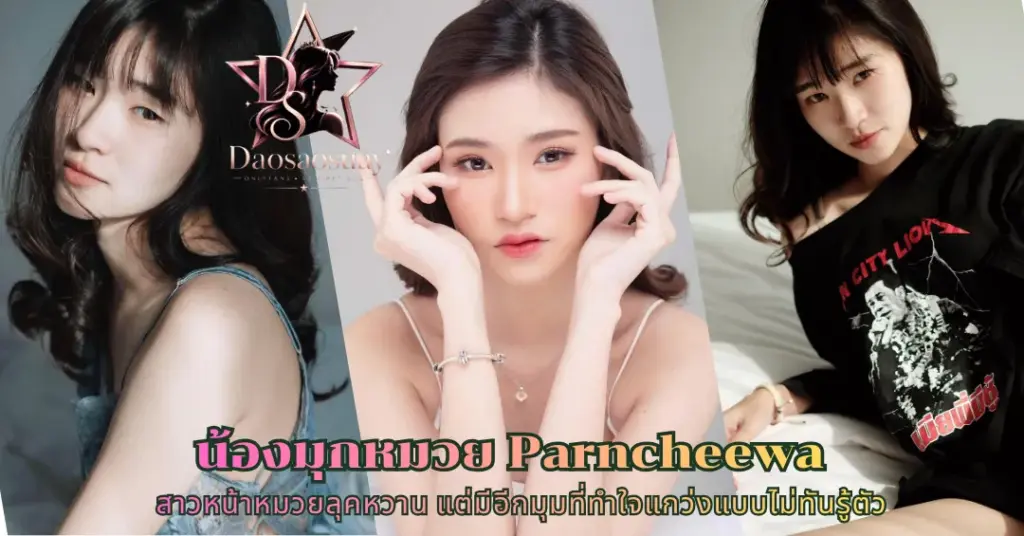 น้องมุกหมวย Parncheewa vk