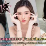 น้องมุกหมวย Parncheewa สาวหน้าหมวยลุคหวาน ประวัติ + ช่องทางครบ