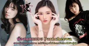 น้องมุกหมวย Parncheewa vk