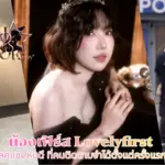 น้องเฟิร์ส Lovelyfirst สาวลุคแซ่บหุ่นดี ที่คนติดตามจำได้ตั้งแต่ครั้งแรกเห็น