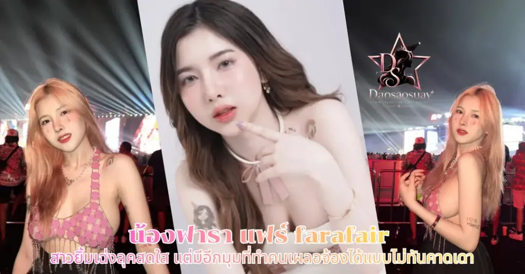น้องฟารา แฟร์ vk