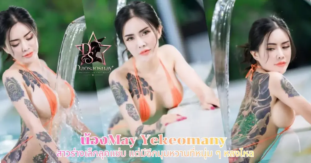 น้องMay Yekeomany vk