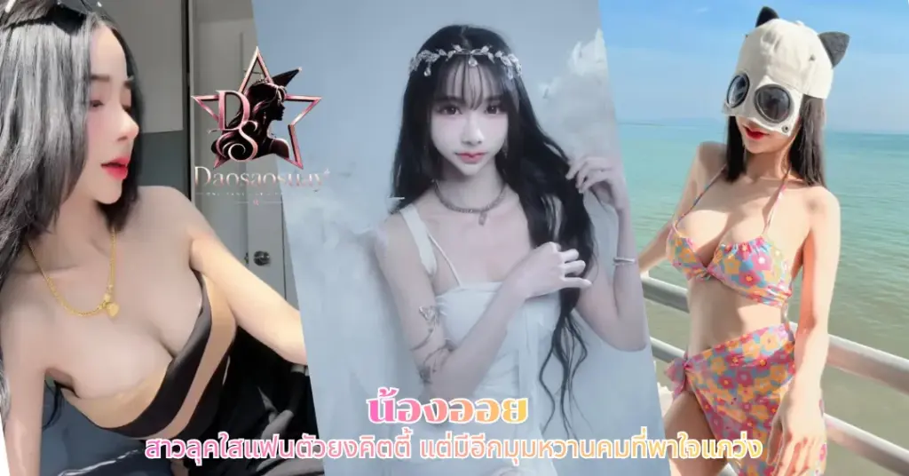 น้องออย vk