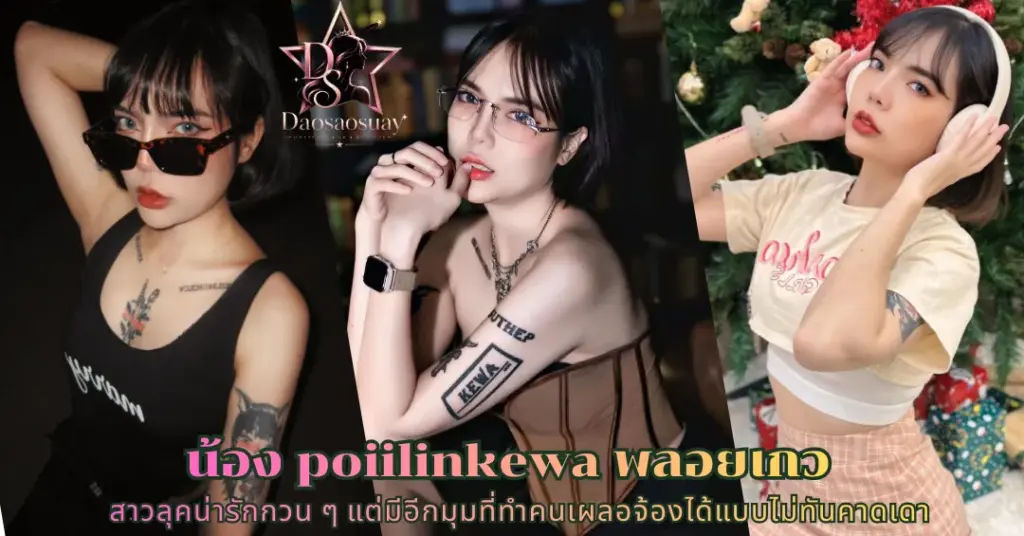 น้องพลอยเกว poiilinkewa vk