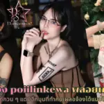 น้องพลอยเกว poiilinkewa สาวลุคซ่ากวน ๆ ประวัติ + ช่องทาง