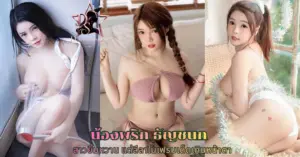 น้องพริก ธัญชนก vk