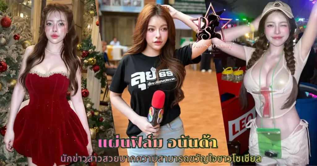 แผ่นฟิล์ม อนันด้า