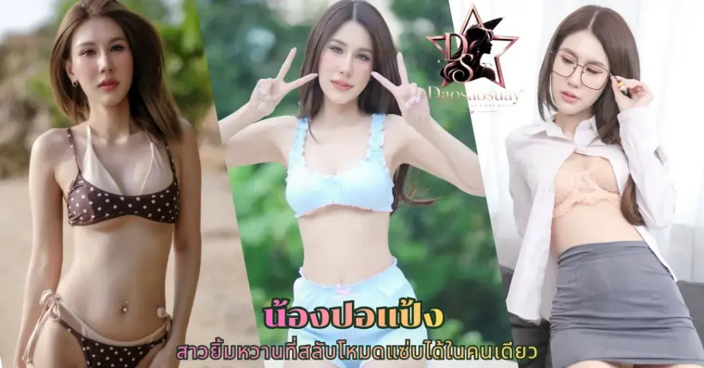 น้องปอแป้ง PorPang vk