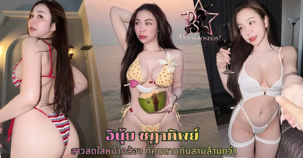 อินุ้ย ชฎาทิพย์ vk