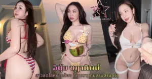 อินุ้ย ชฎาทิพย์ vk